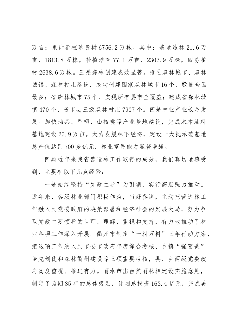 2018年杨幼平:在全省营造林管理培训班上的讲话.doc,第3页预览