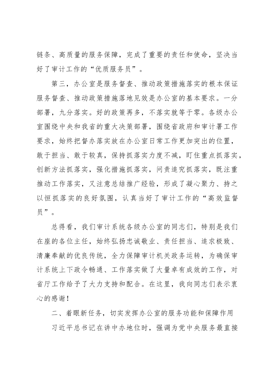孙翔副巡视员:在全省审计系统办公室主任会议暨业务能力培训开班动员讲话.doc,第4页预览