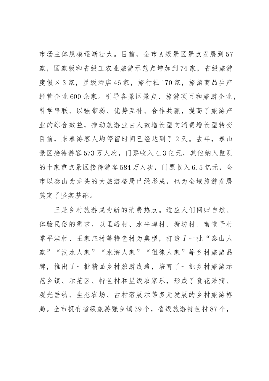 在全市旅游发展暨全域旅游推进会议上的讲话.doc，第3页预览