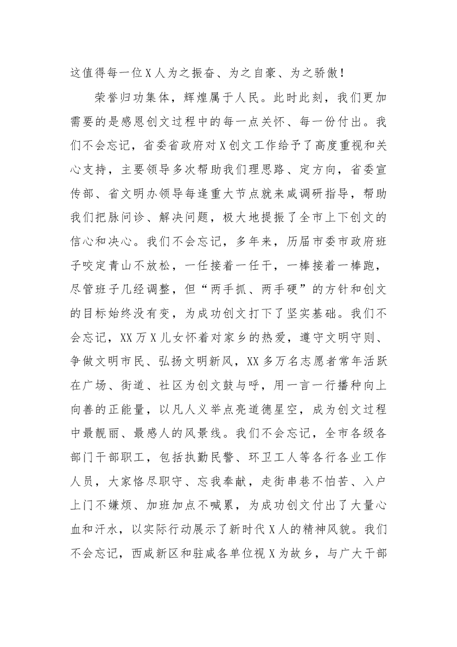 在创建全国文明城市工作总结暨深入推进大会上的讲话.docx，第2页预览