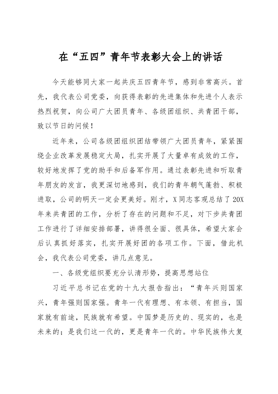 在五四青年节表彰大会上的讲话.docx，第1页预览