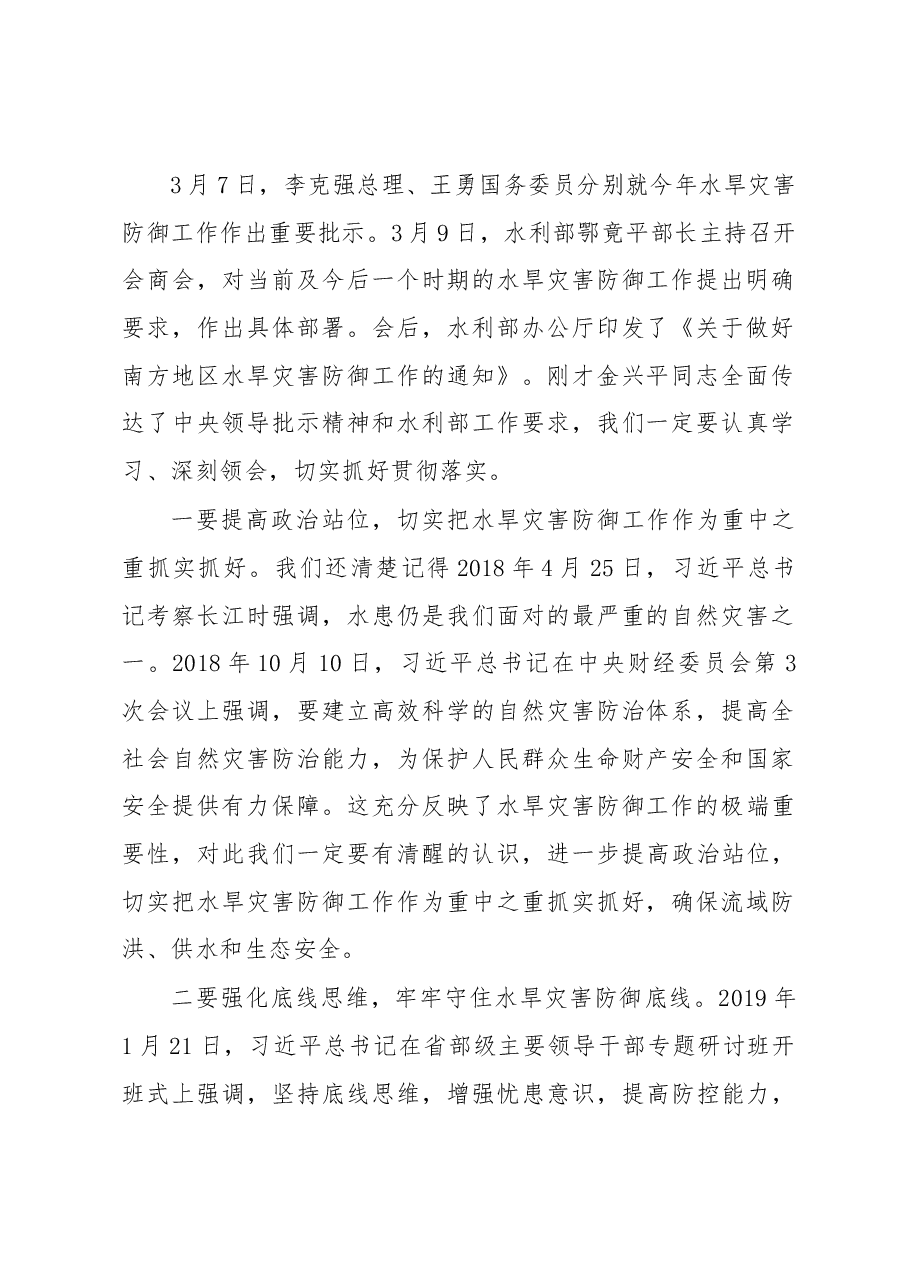 在长江委水旱灾害防御工作动员会上的讲话.docx，第2页预览