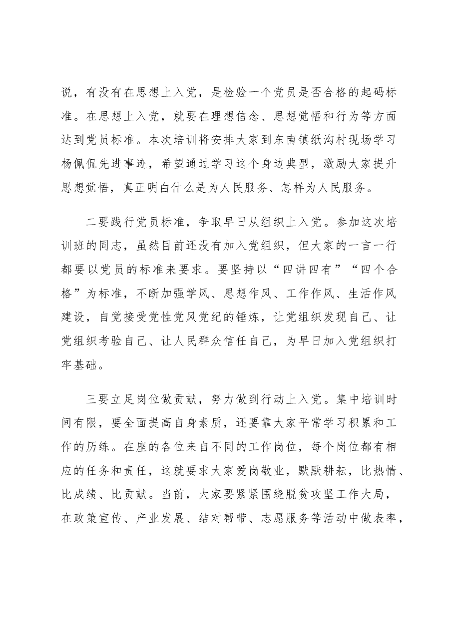 县委组织部长在入党积极分子及发展对象培训班开班式上的讲话.docx，第4页预览