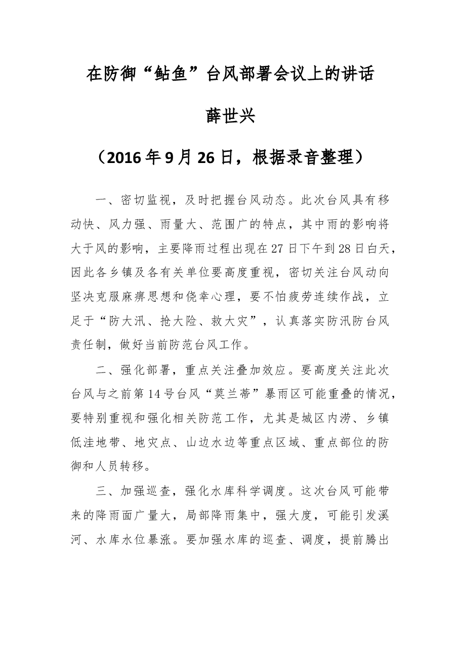 在防御“鲇鱼”台风部署会议上的讲话.docx，第1页预览