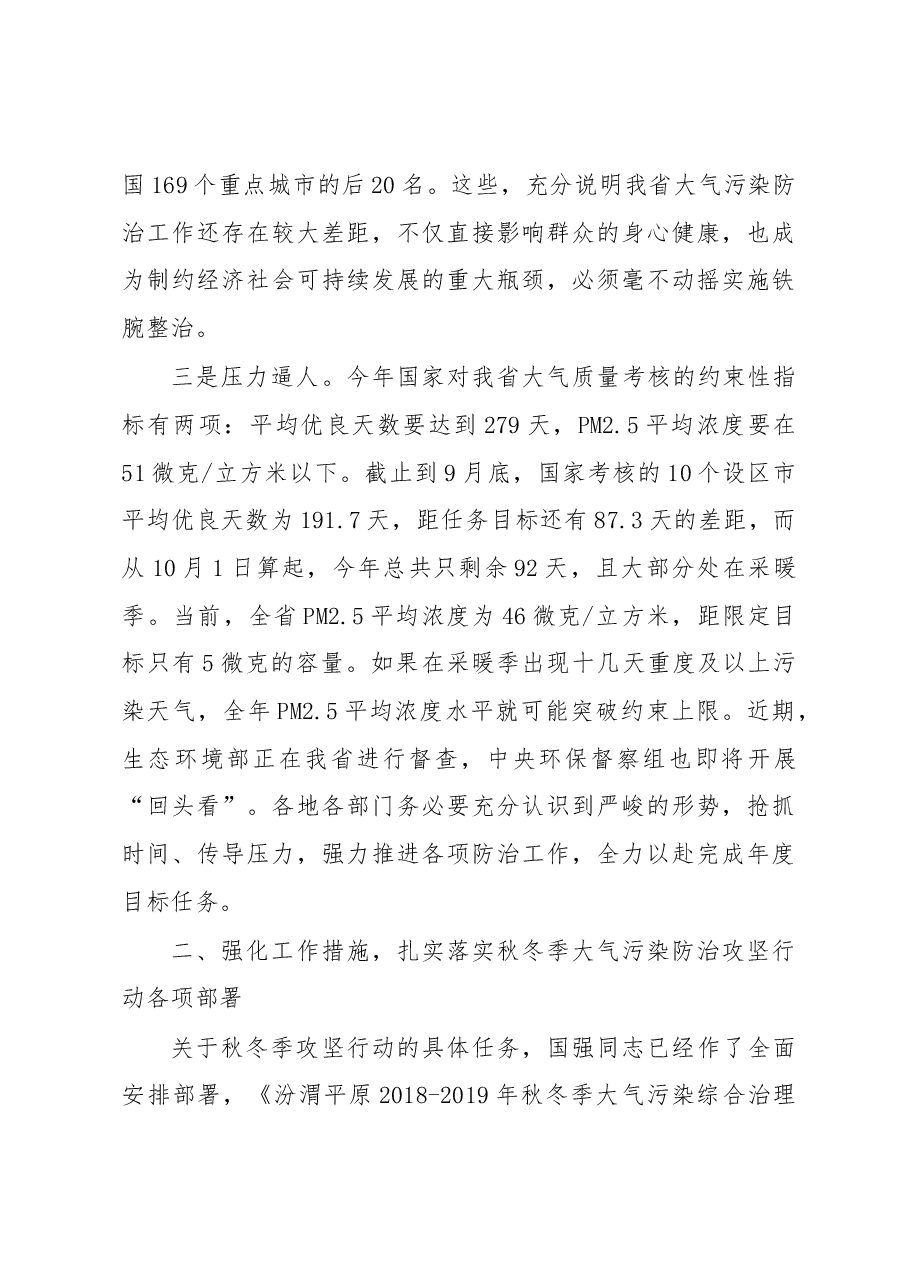 刘国中:在全省秋冬季大气污染防治攻坚行动动员会暨关中地区“一市一策”驻点跟踪研究推进会上的讲话.docx,第3页预览