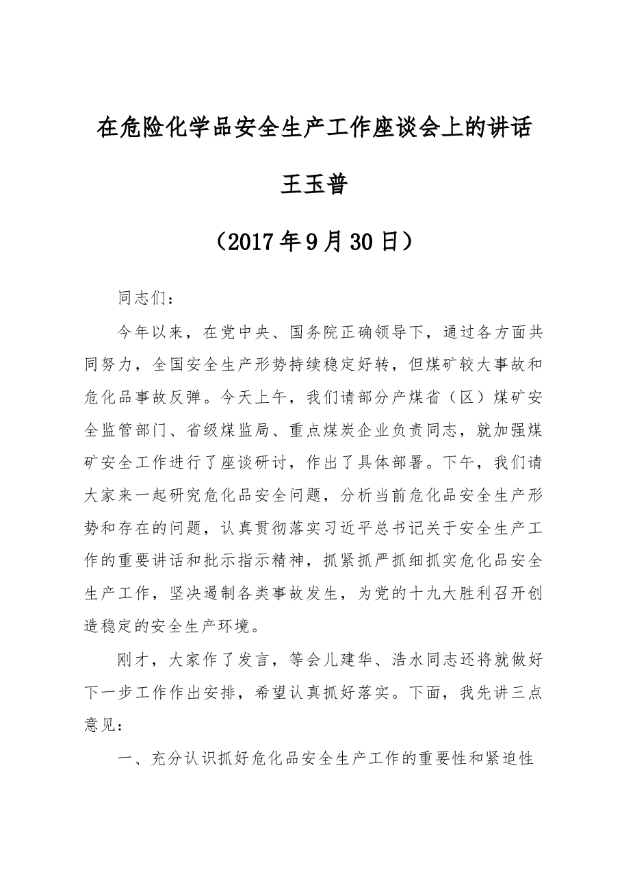 在危险化学品安全生产工作座谈会上的讲话.docx,第1页预览