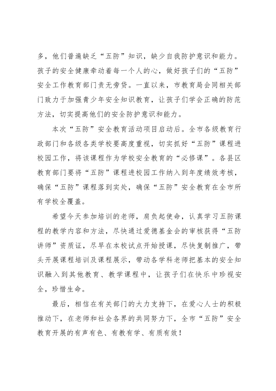 在全市儿童“五防”安全教育项目启动仪式暨“五防”课程培训活动上的讲话.docx,第2页预览