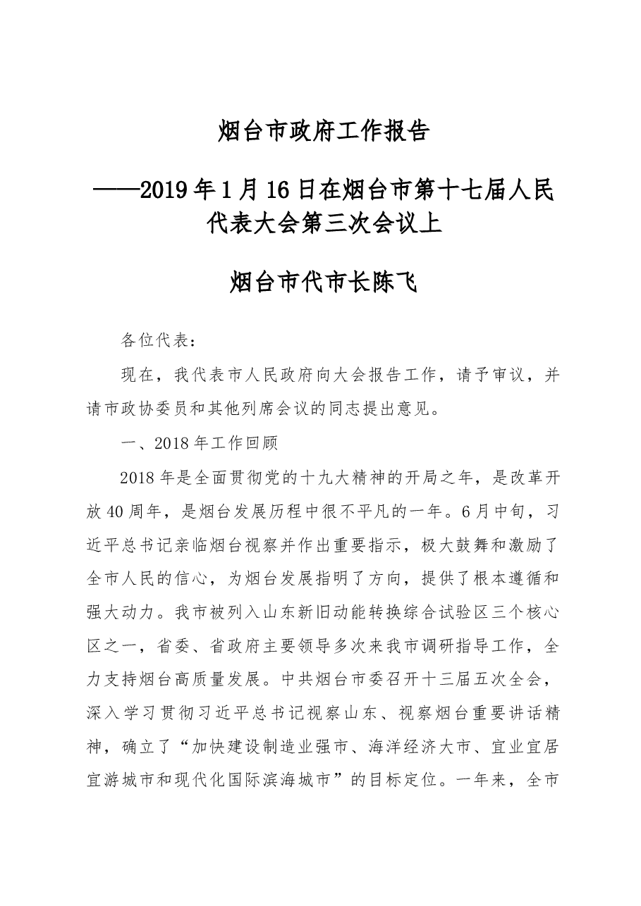 烟台市政府工作报告.docx,第1页预览