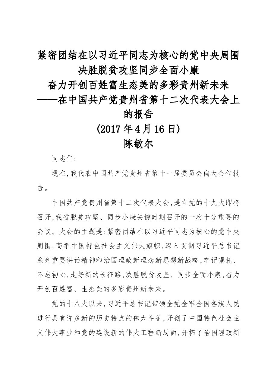 紧密团结在以习近平同志为核心的党中央周围决胜脱贫攻坚 同步全面小康奋力开创百姓富生态美的多彩贵州新未来---贵州省第十二次党代会报告.doc,第1页预览