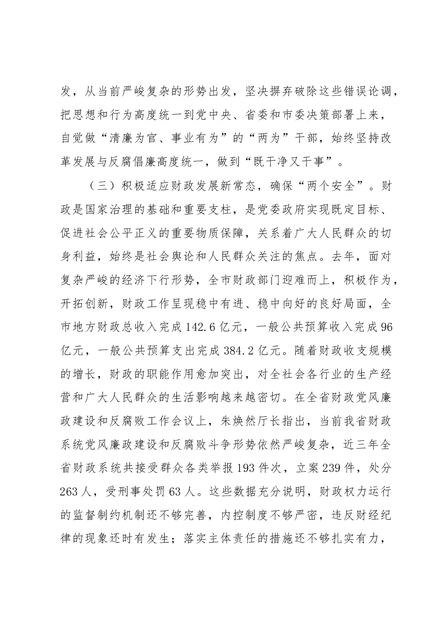 何晞同志在全市财政系统党风廉政建设和反腐败工作会议上的讲话.docx,第4页预览