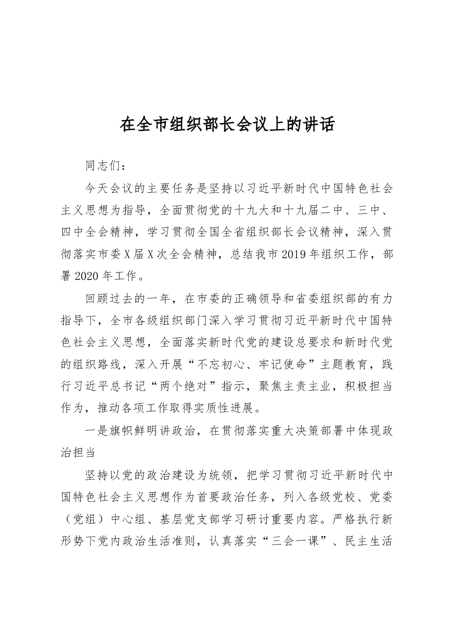 在全市组织部长会议上的讲话.docx，第1页预览