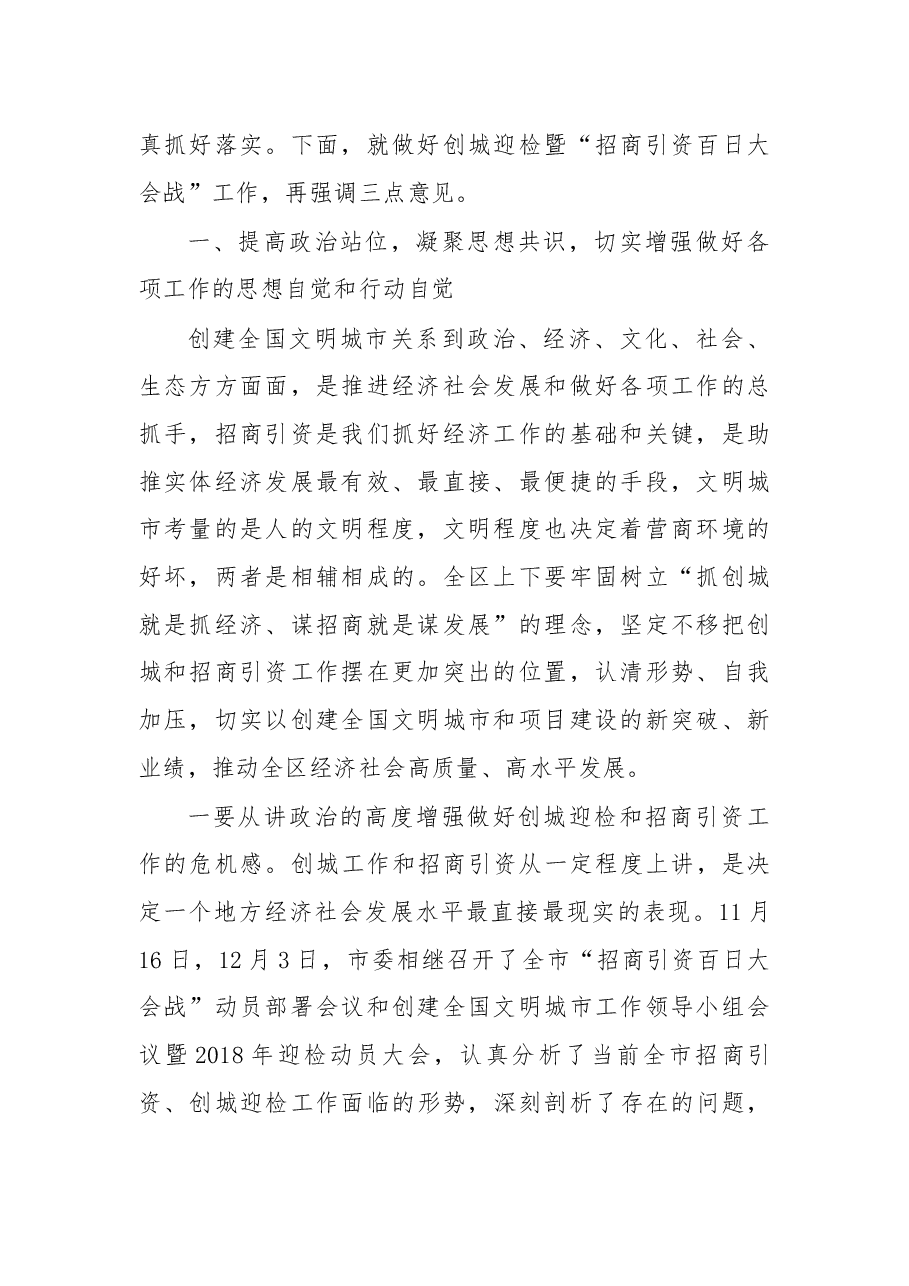 在全区创建全国文明城市工作领导小组会议暨2018年迎检工作推进会“招商引资百日大会战”推进会上的讲话.docx,第2页预览