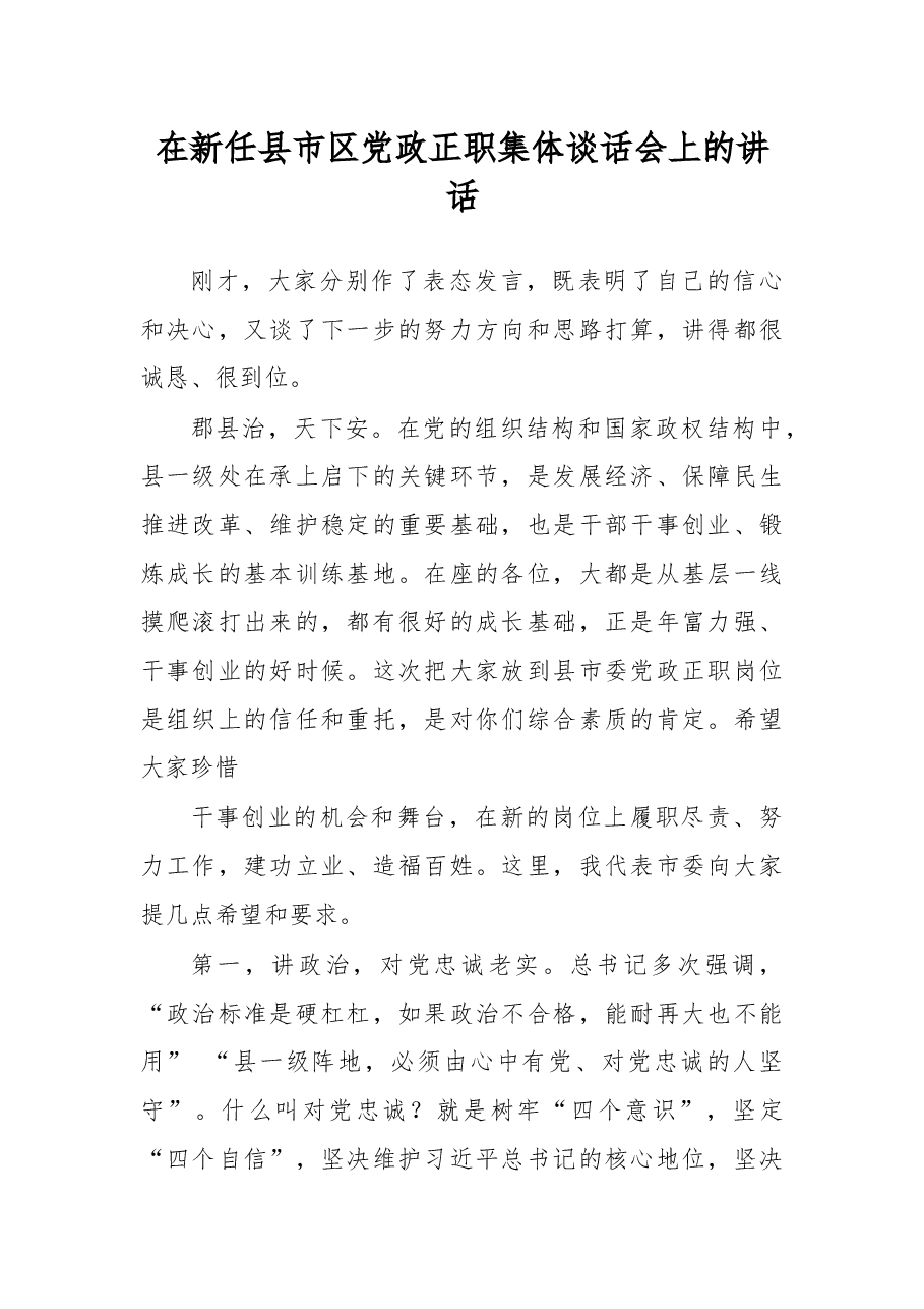 在干部任前集体座谈会上的讲话.docx,第1页预览