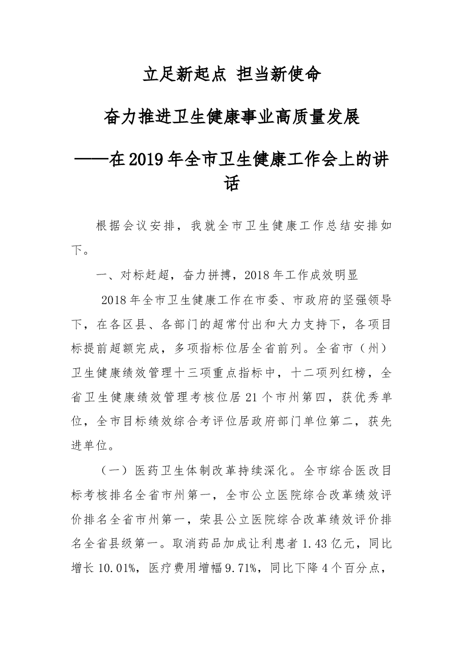 在2019年全市卫生健康工作会上的讲话.docx,第1页预览