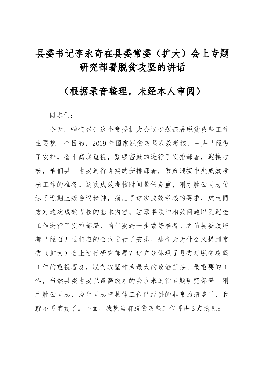 县委书记李永奇在县委常委(扩大)会上专题研究部署脱贫攻坚的讲话.docx,第1页预览