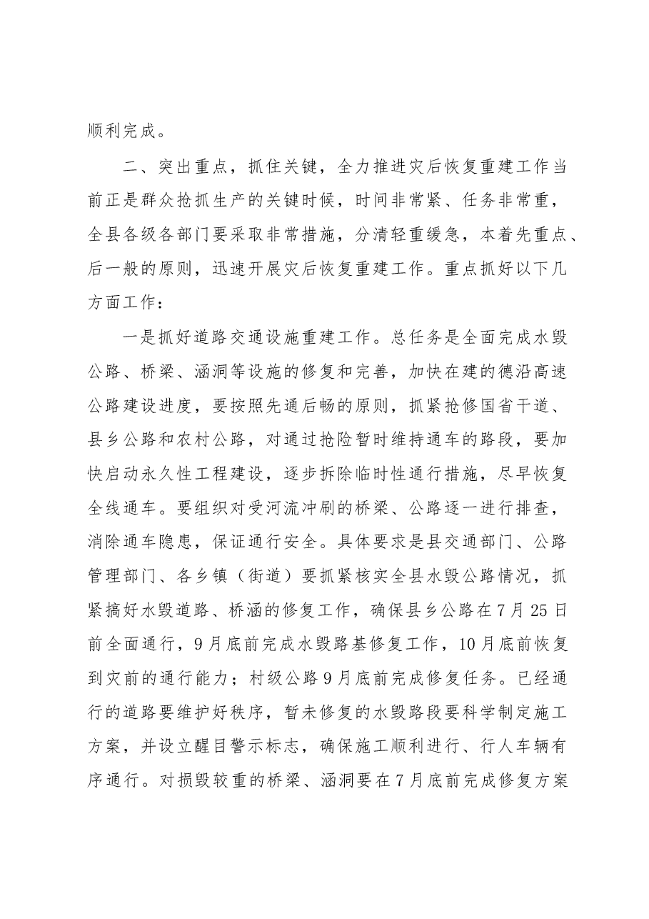 在全县洪涝灾后恢复重建工作部署会议上的讲话.doc,第3页预览