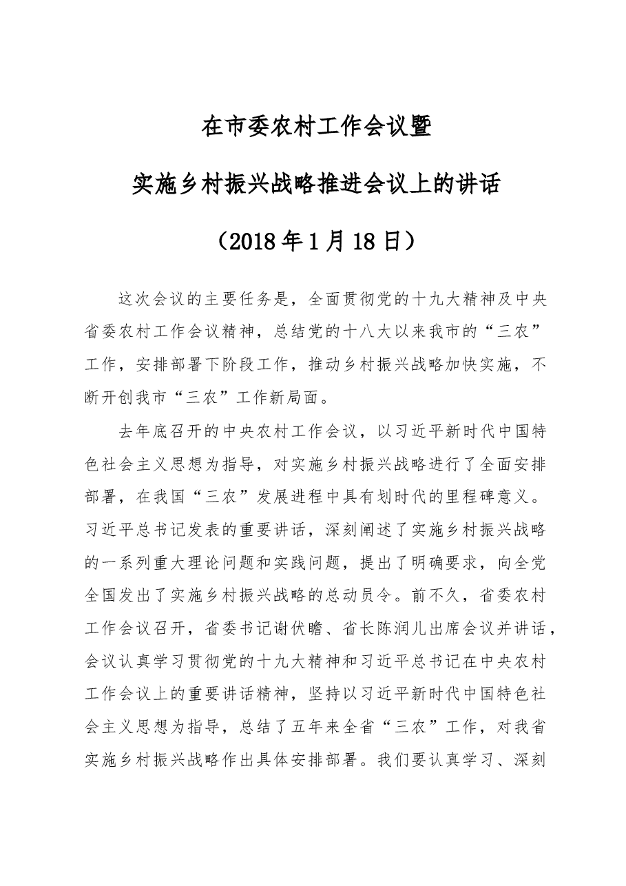 在全市实施乡村振兴战略推进会议上的讲话.doc，第1页预览