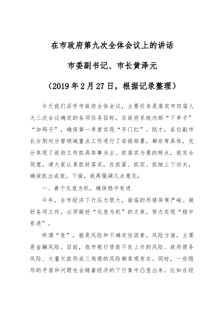 在市政府第九次全体会议上的讲话.docx,第1页预览