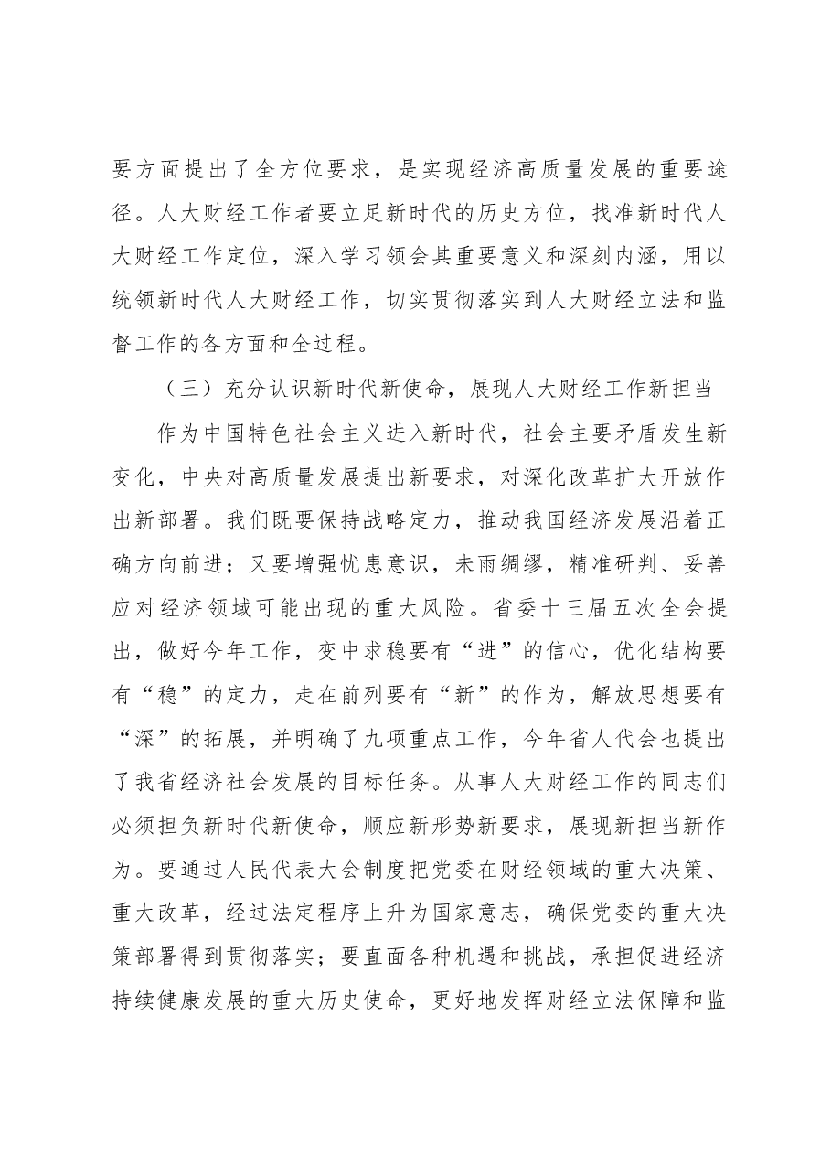 刘捍东同志在全省人大财经工作座谈会上的讲话.docx,第4页预览