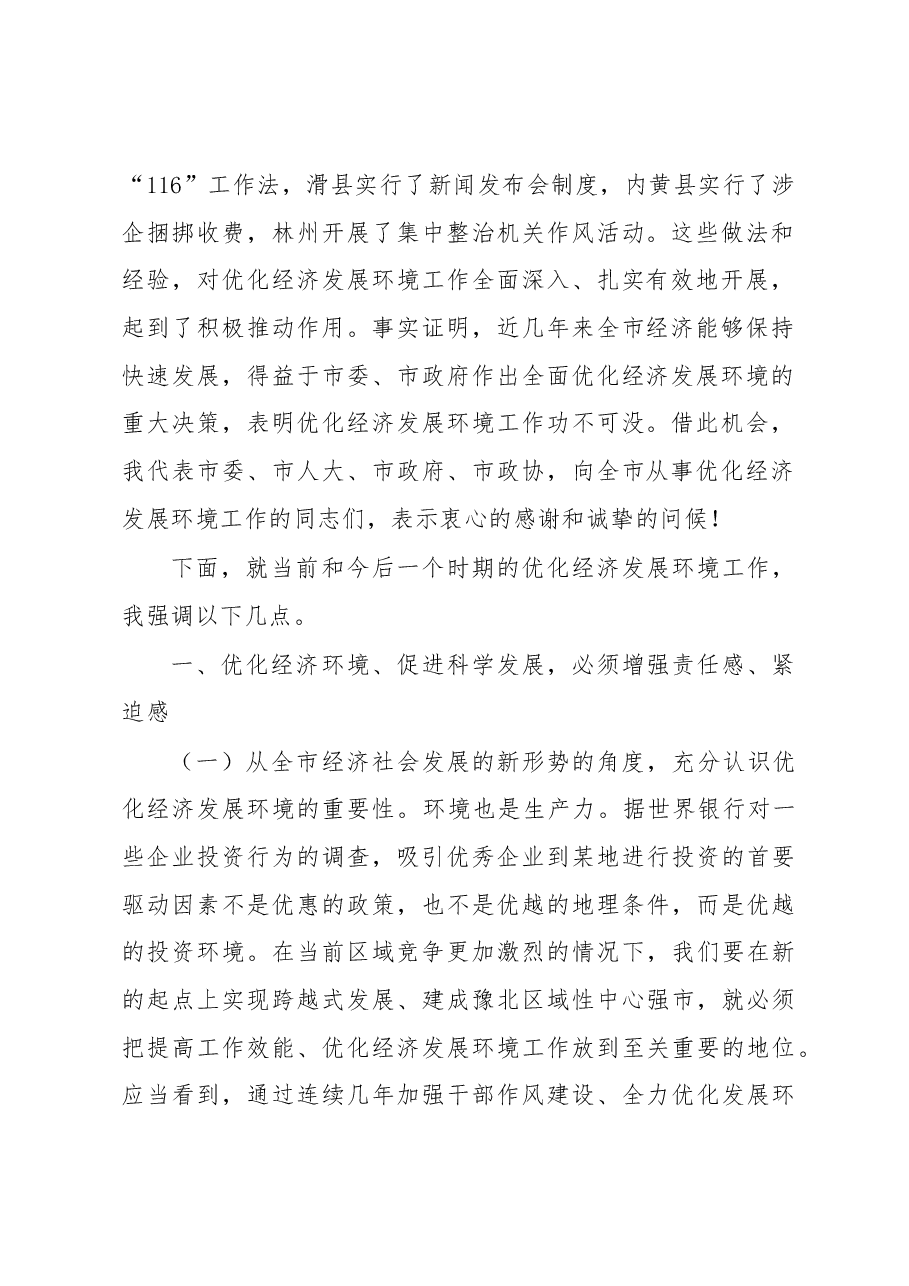 在全市优化经济发展环境工作会议上的讲话要点.docx,第2页预览