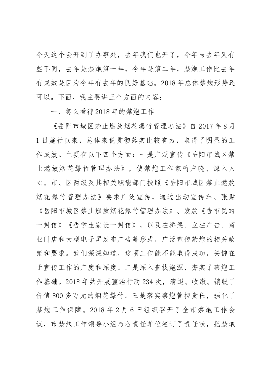 陈克祥局长在岳阳市城区2018年度禁炮工作总结暨2019年禁炮工作推进会上的讲话.docx,第2页预览