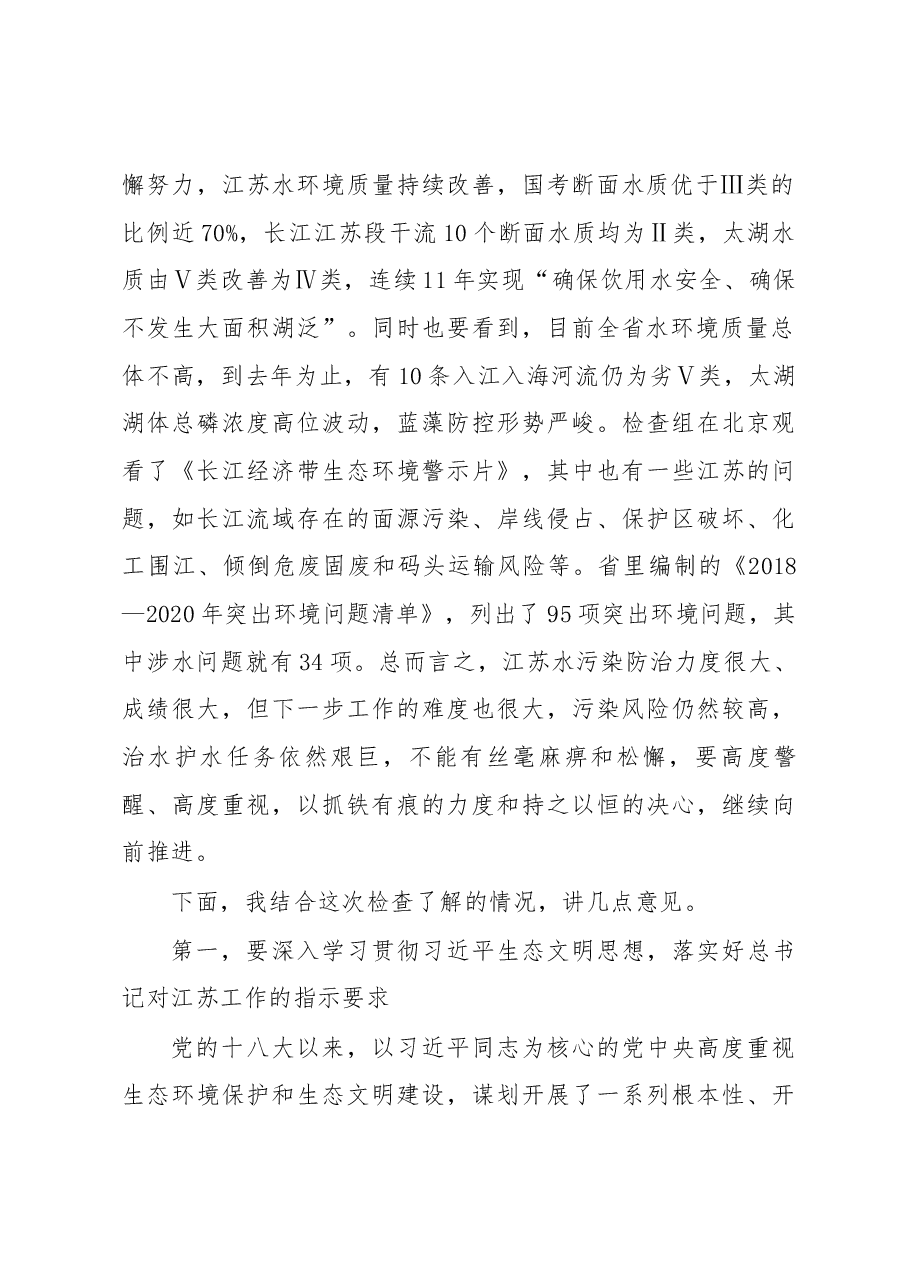栗战书在水污染防治法执法检查座谈会上的讲话.docx,第2页预览