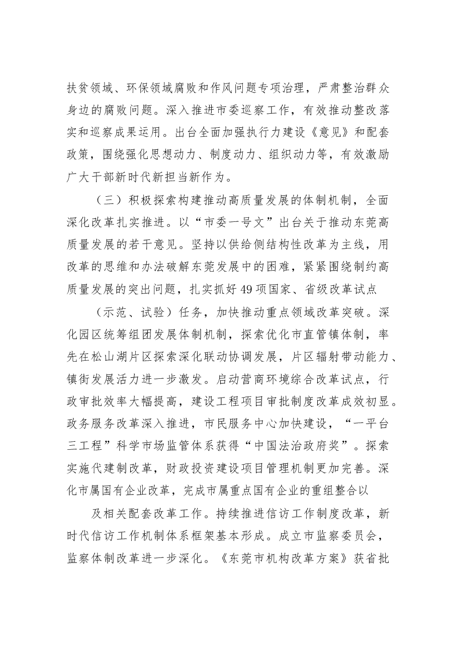 在东莞市委十四届八次全会上的报告.docx,第4页预览