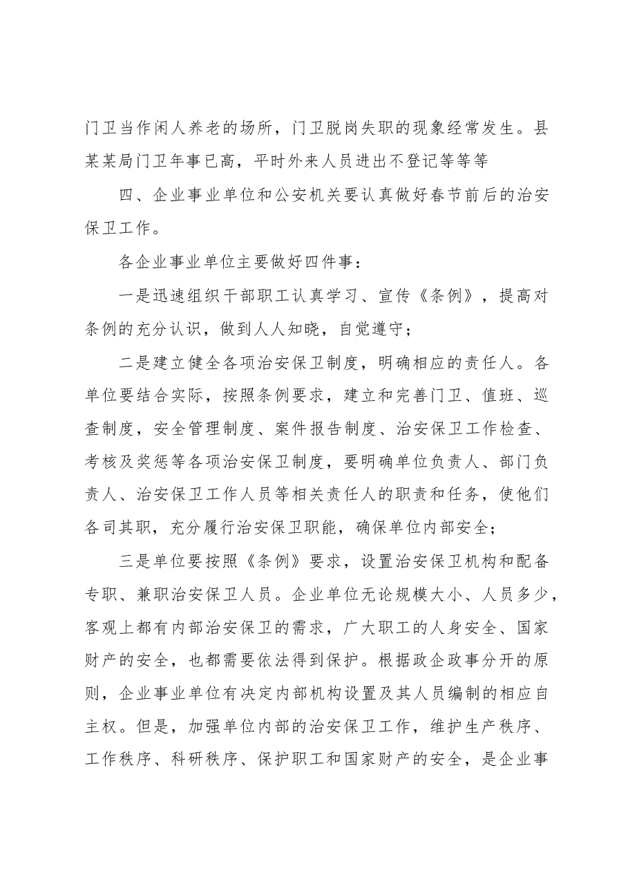 政法委副书记在全县企业事业单位内保工作会议上的讲话.docx,第4页预览