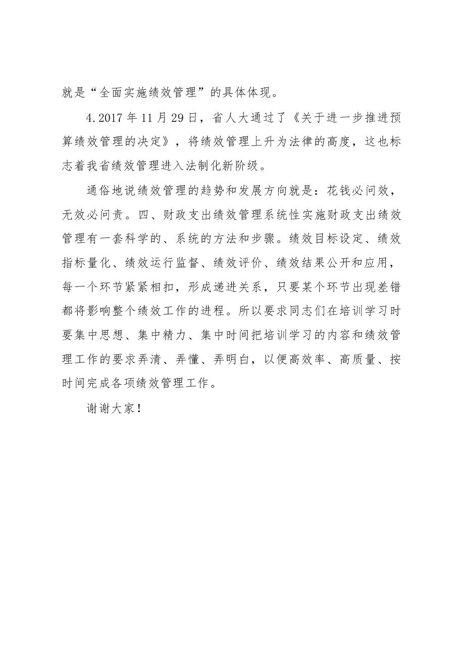 胡文江:在2018年绩效管理会上的讲话.doc,第3页预览