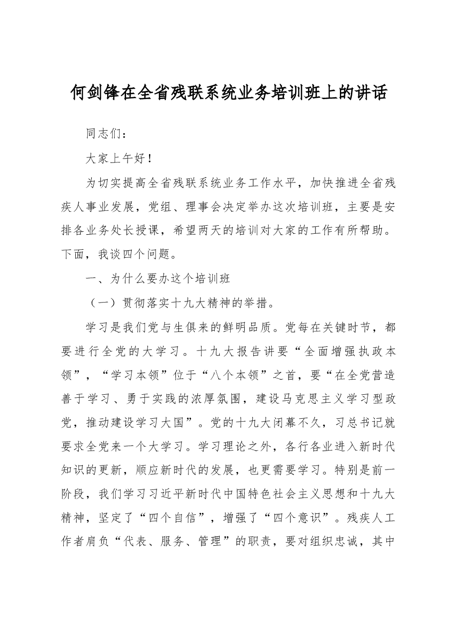 何剑锋在全省残联系统业务培训班上的讲话.docx,第1页预览