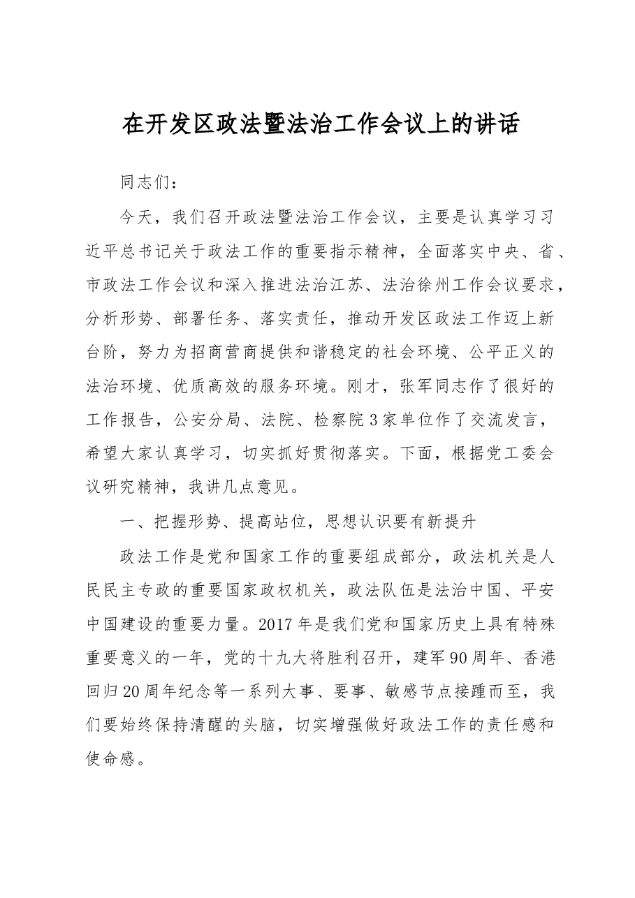 政法暨法治工作会议上的讲话.doc,第1页预览
