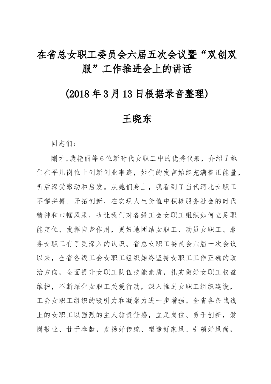 王晓东:在省总女职工委员会六届五次会议暨“双创双服”工作推进会上的讲话.doc,第1页预览
