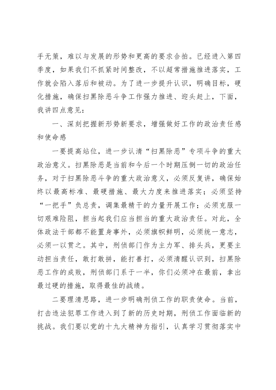 扫黑除恶专项斗争重点工作推进会上的讲话(范文).docx,第2页预览