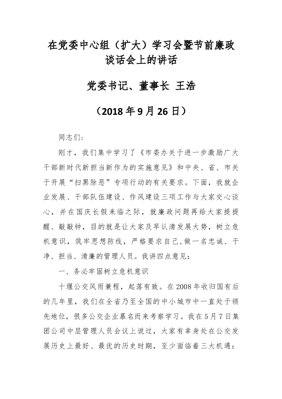 在党委中心组(扩大)学习会暨节前廉政谈话会上的讲话.docx,第1页预览