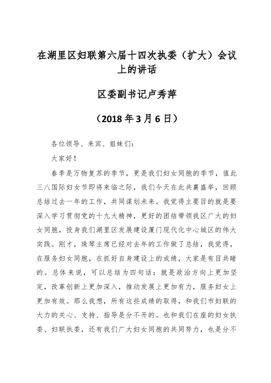 湖里区委副书记卢秀萍在湖里区妇联第六届十四次执委(扩大)会议上的讲话.docx,第1页预览