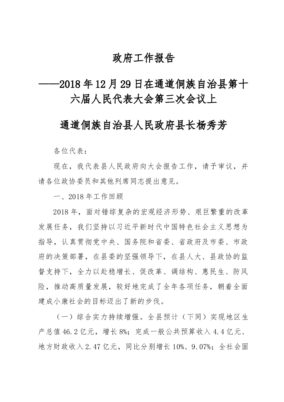 通道侗族自治县2019年《政府工作报告》.docx,第1页预览