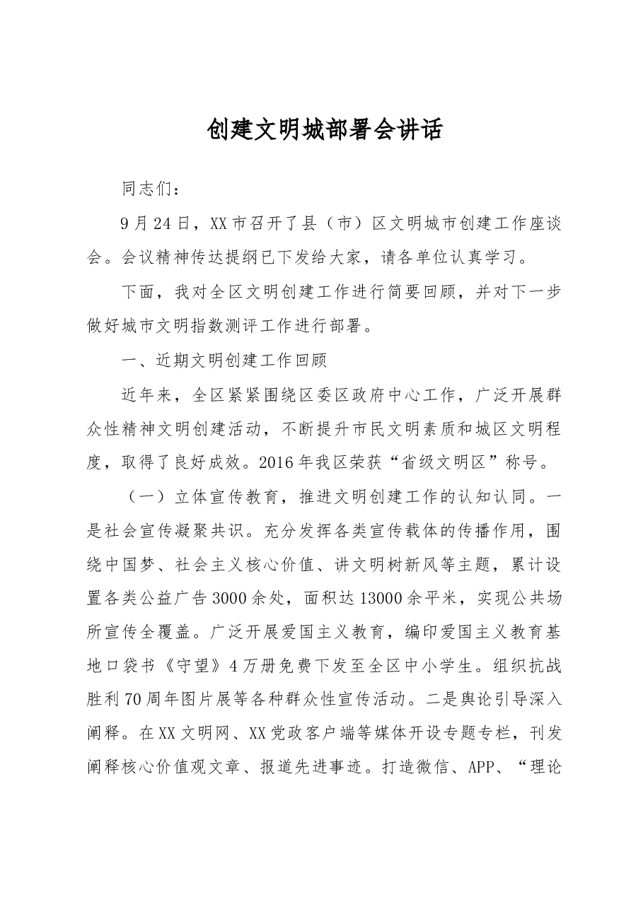 创建文明城部署会讲话.doc,第1页预览