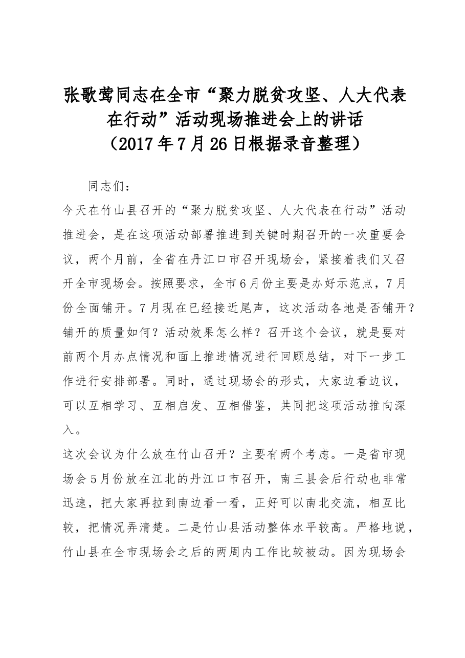 张歌莺同志在全市“聚力脱贫攻坚、人大代表在行动”活动现场推进会上的讲话.docx,第1页预览
