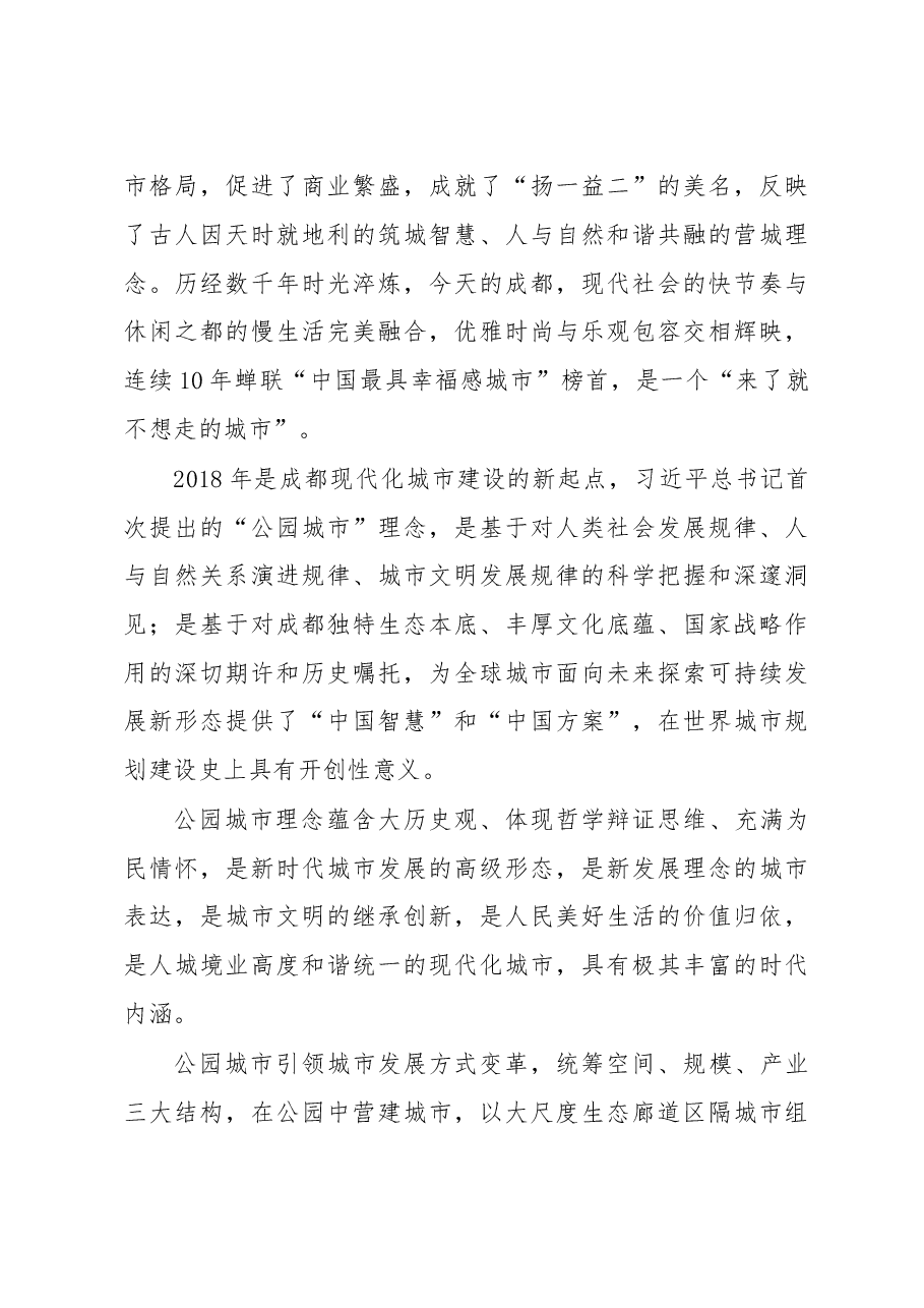 范锐平主旨演讲:公园城市+未来之城.doc,第3页预览