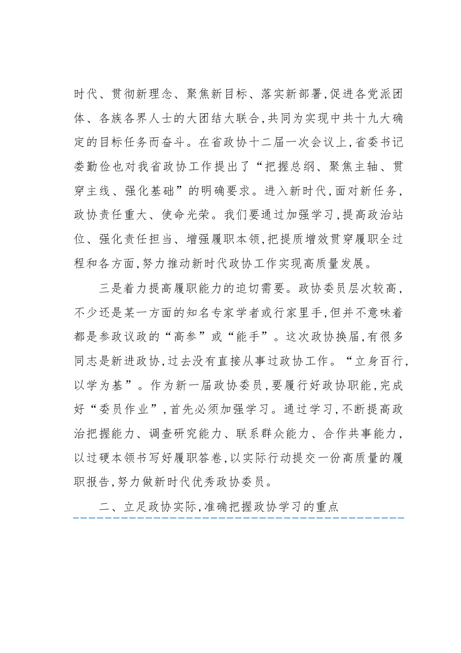 在省十二届政协第一期委员学习研讨班开班式上的讲话.docx，第4页预览