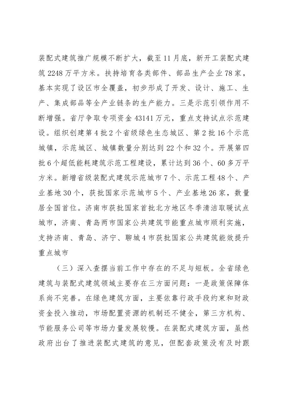 徐启峰同志在全省绿色建筑与装配式建筑工作会议上的讲话.docx,第4页预览