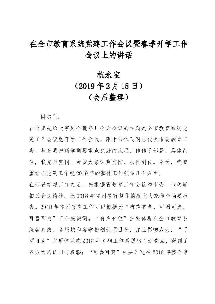 在全市教育系统党建工作会议暨春季开学工作会议上的讲话.docx,第1页预览
