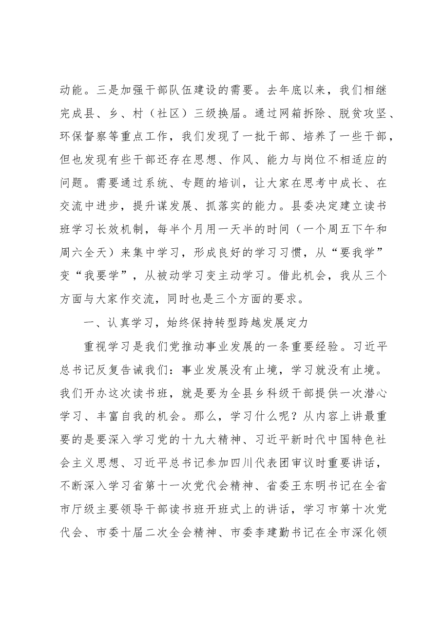 在全县深化领导班子思想政治建设工作推进会暨2017年科级干部读书班开班式上的讲话.docx,第2页预览