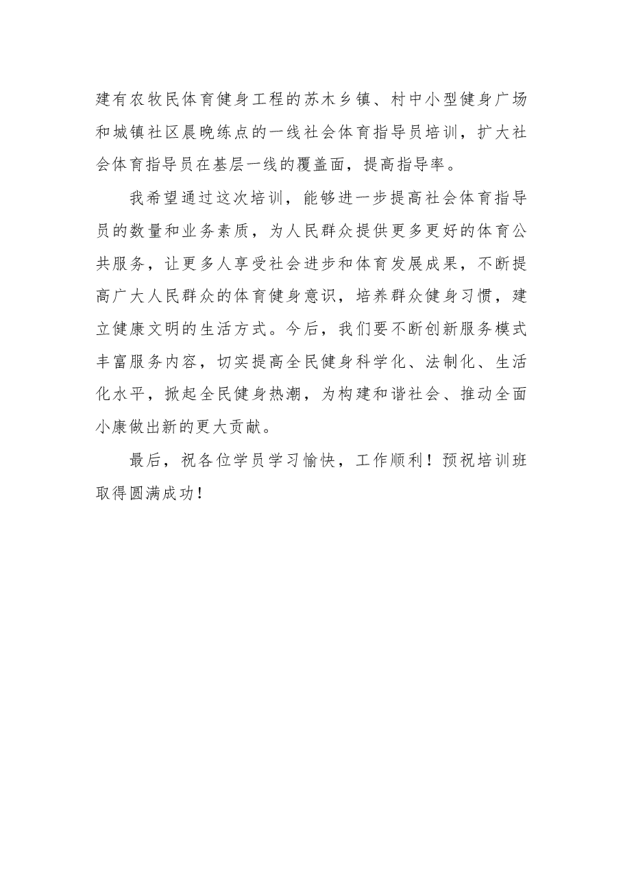 在察右后旗2018年三级社会体育指导员培训开班仪式上的讲话.docx，第2页预览