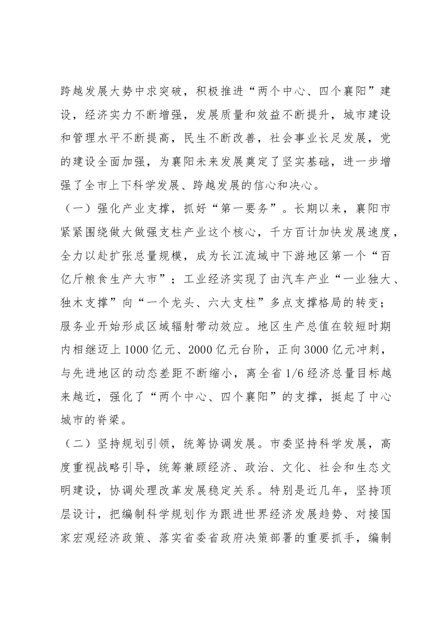 王君正:解放思想 求真务实 努力开创“两个中心、四个襄阳”建设新局面.docx,第2页预览