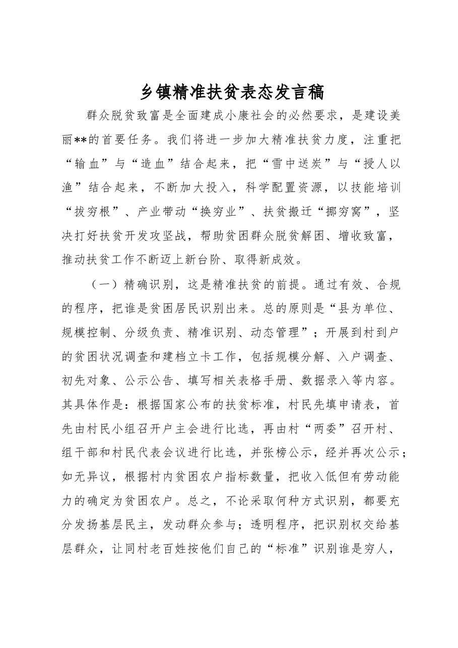 乡镇精准扶贫表态发言稿.docx,第1页预览