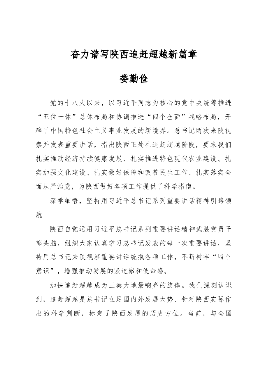 奋力谱写陕西追赶超越新篇章.docx,第1页预览