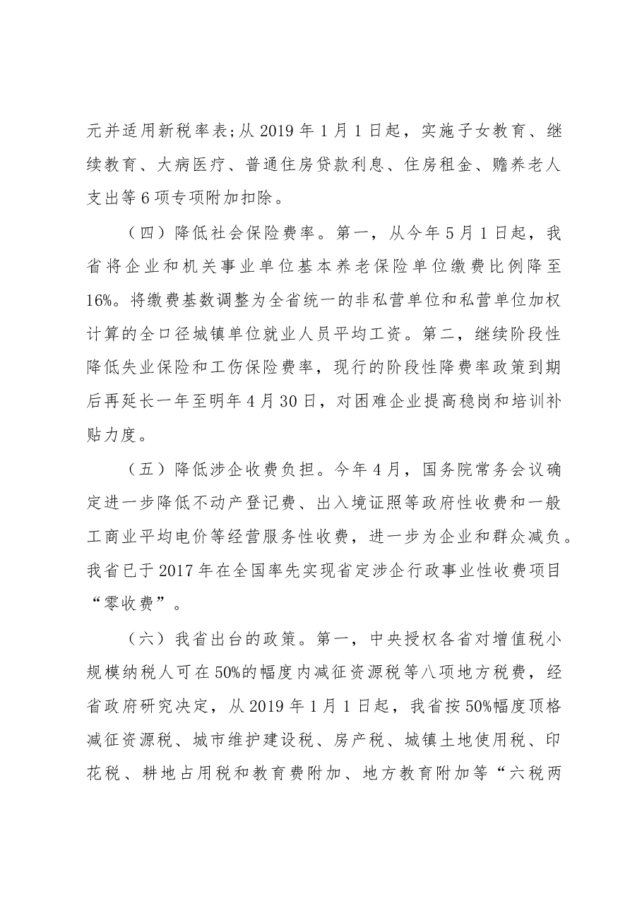 陈明副厅长:在湖北省贯彻落实减税降费政策情况新闻发布会上的讲话.docx,第4页预览