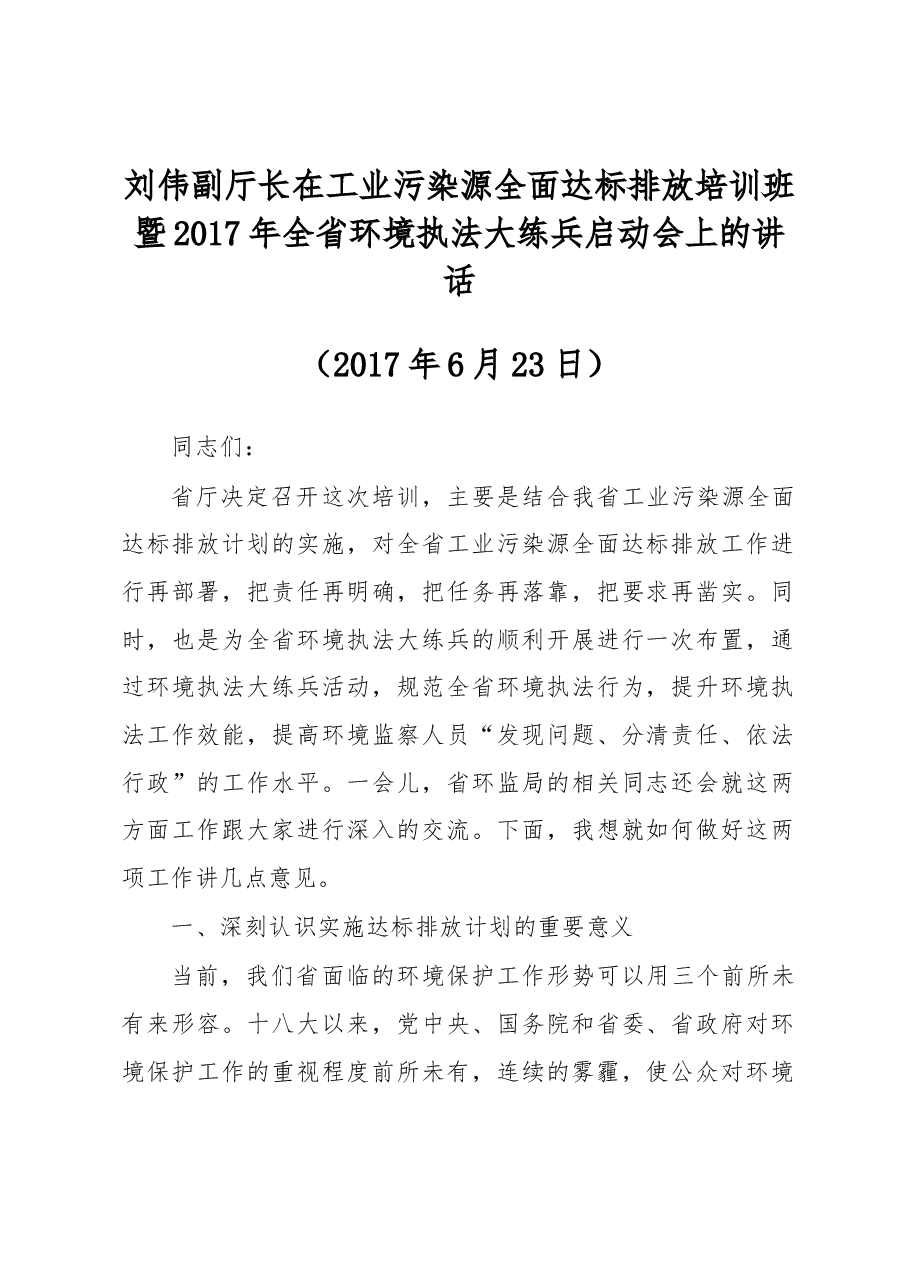 刘伟副厅长在工业污染源全面达标排放培训班暨2017年全省环境执法大练兵启动会上的讲话.docx,第1页预览
