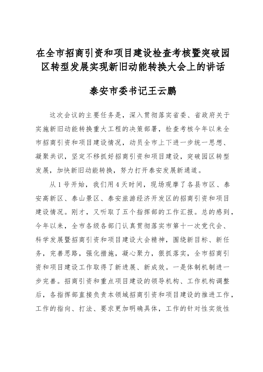 泰安市委书记王云鹏在全市招商引资和项目建设检查考核暨突破园区转型发展实现新旧动能转换大会上的讲话.doc,第1页预览